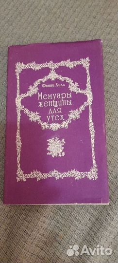Фанни хилл. Мемуары женщины для утех