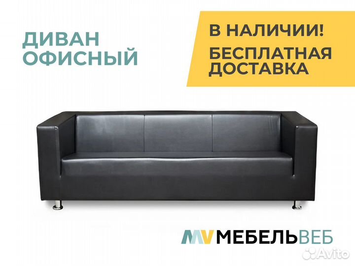 Диван офисный Черноморское