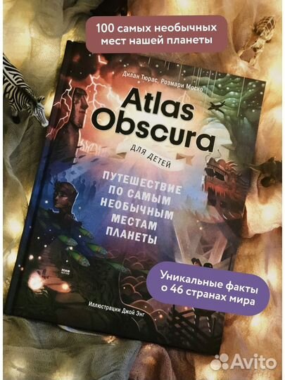 Новая книга Atlas Obscura для детей