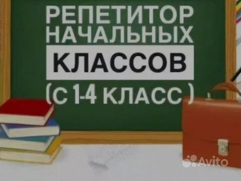 Подготовка к школе, репетитор начальных классов