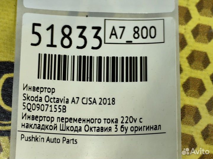 Инвертор Skoda Octavia