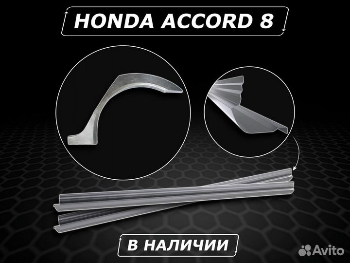 Пороги Honda Accord 8 ремонтные без предоплаты