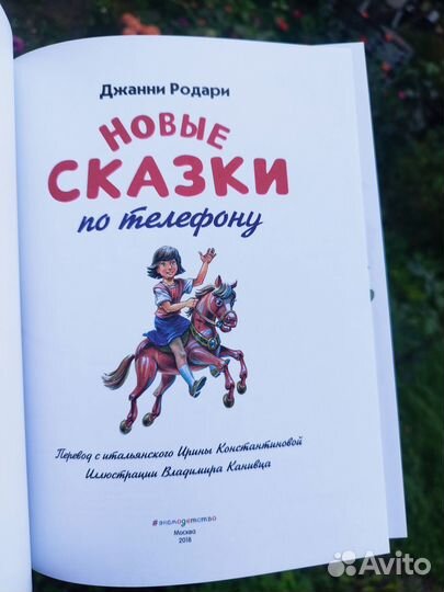 Новые сказки по телефону. Джанни Родари. новая
