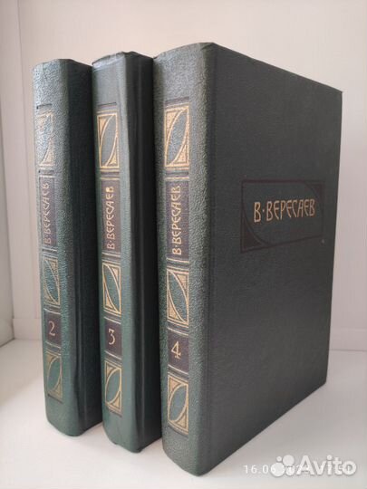 Сочинения В. Вересаев (3 тома из 4)