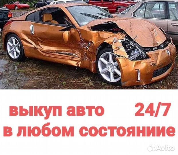 Выкуп битых автомобилей