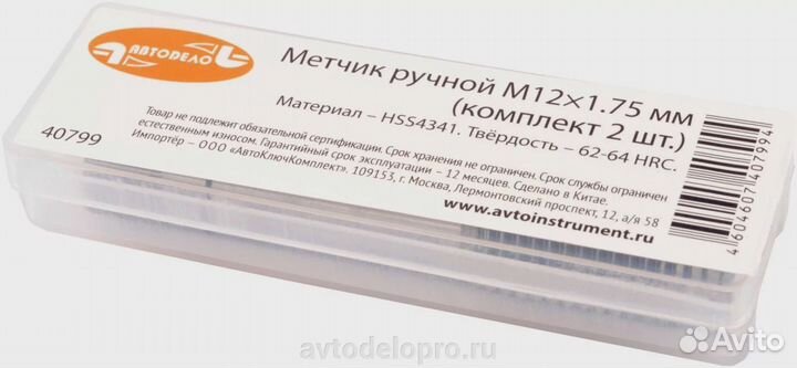 Метчик ручной М14х1,5 мм (набор 2шт.) Автодело 408