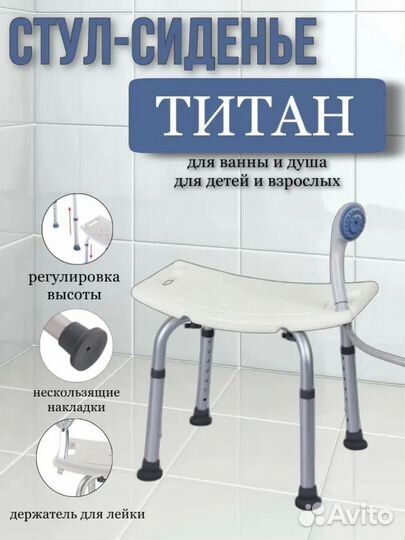Стул для купания. Стул для ванной, душа Титан