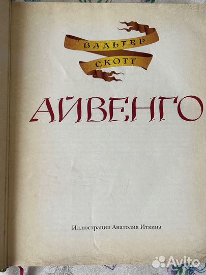 Книга В Скотт 