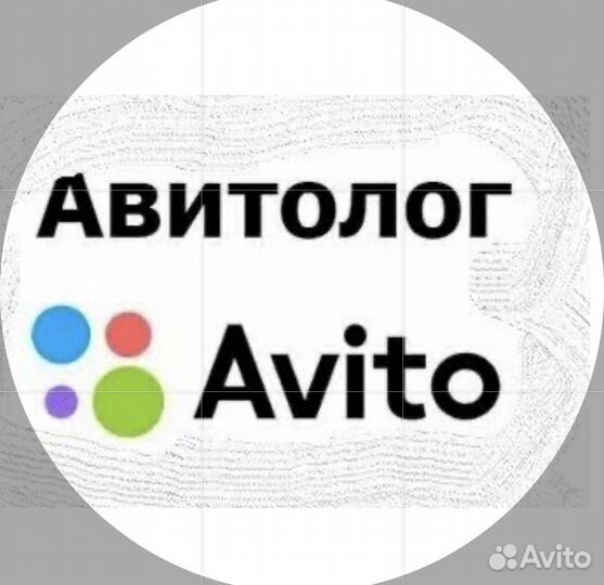 Помощник авитолога