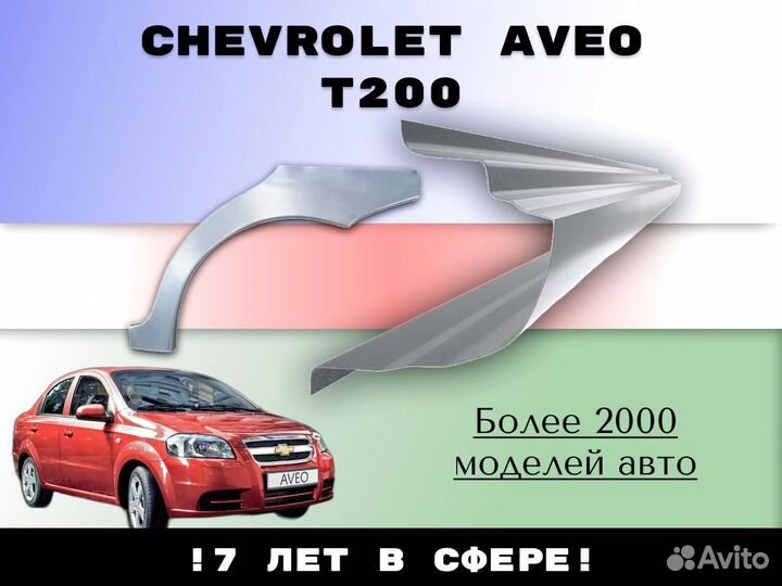 Ремонтные арки Chevrolet Aveo T200/250