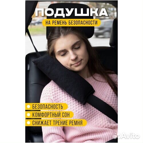 Подушка на ремень безопасности