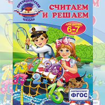 Считаем и решаем: для детей 6-7 лет