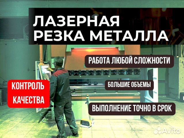 Лазерная резка и гибка металла в Москве | Услуги | Авито
