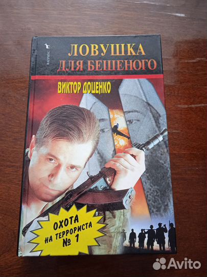 Книги Виктора Доценко