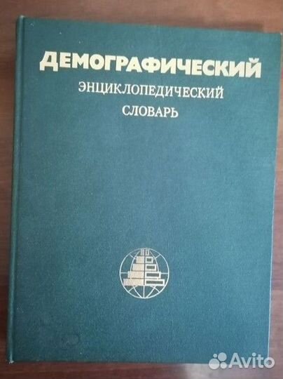 Демографический энциклопедический словарь