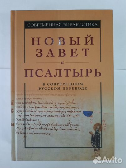 Новый Завет и псалтырь современный перевод