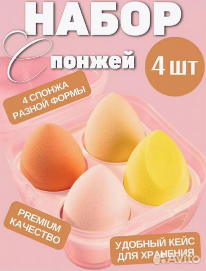 Спонж для макияжа набор 4 шт