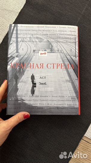 Книга Красная стрела