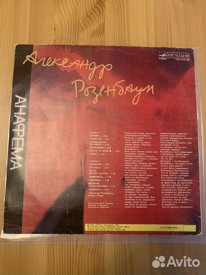 Пластинка Александр Розенбаум - Анафема