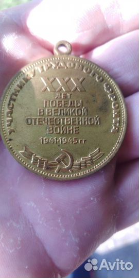 Медаль XXX лет победы в великой отечественной войн