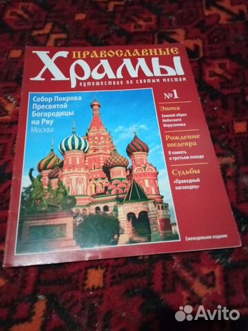Продам журналы католожные православные храмы. В наличии... купить в ...