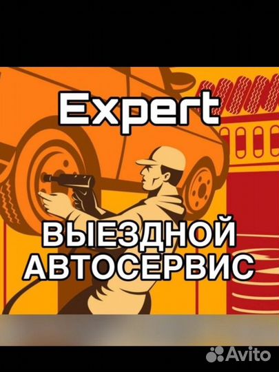 Выездной автосервис 24 часа