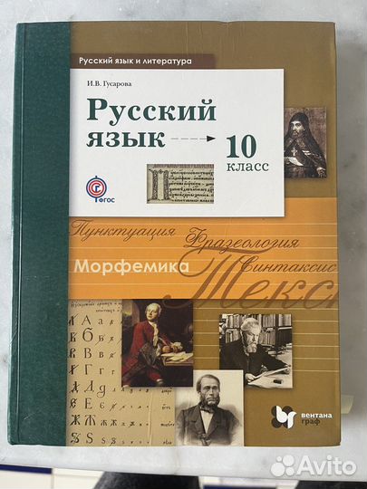 Русский язык учебник 10 класс Гусарова