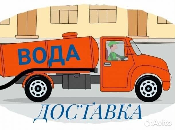 Доставка технической воды