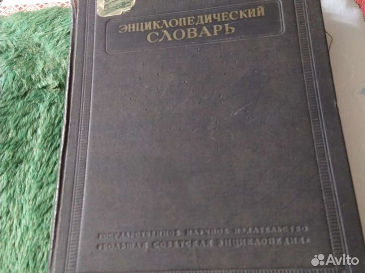 Энциклопедический словарь в трех томах 1953г