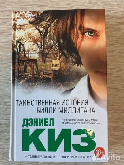 Таинственная история Билли Миллигана, Д.Киз