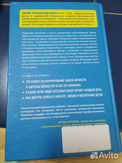 Мировой бестселлер от Эрика Берна