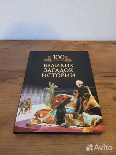 Книга 100 великих загадок истории