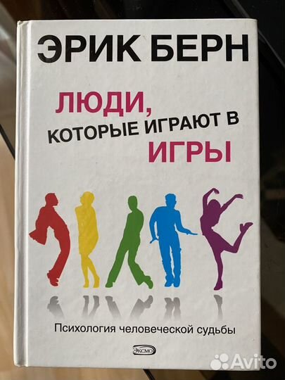 Эрик Берн - Люди, которые играют в игры