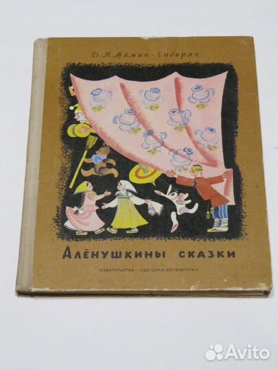 Мамин-Сибиряк Д.Н. Аленушкины сказки. 1970-е