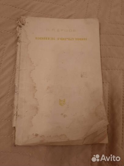 Конек горбунок старинная книга,1965 г