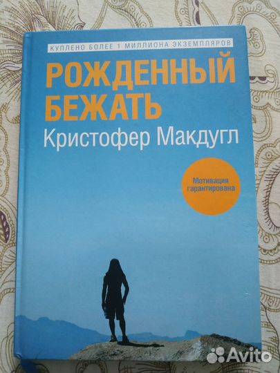 Рожденный бежать. Кристофер Макдугл