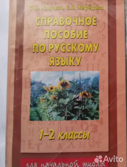 Справочное пособие по русскому языку 1-2 классы