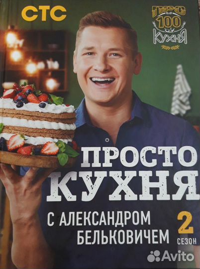 Просто кухня. Книги рецептов А. Бельковича