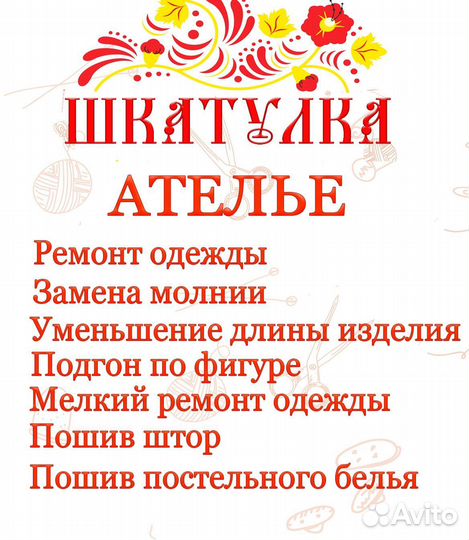 Ремонт и пошив одежды