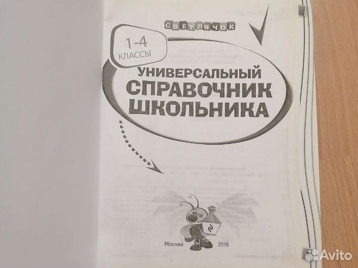 Универсальный справочник школьника с 1 - 4 классы