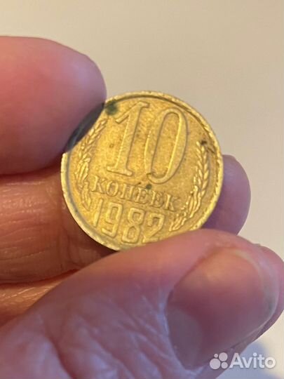 Монета СССР 10 копеек 1982 г