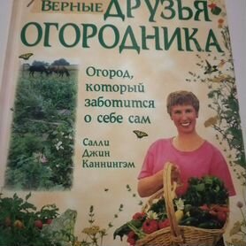 Книга Верные друзья огородника