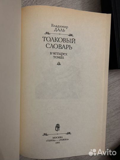 Толковый словарь в 4 томах даля