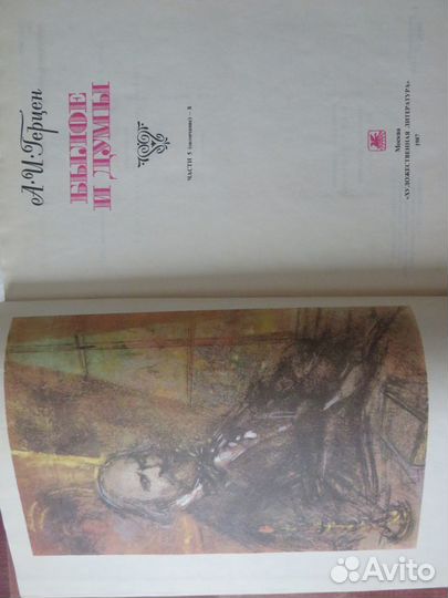 Александр Иванович Герцен. Было и думы (2 тома)