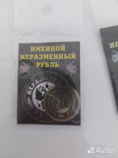 Именной неразменный рубль