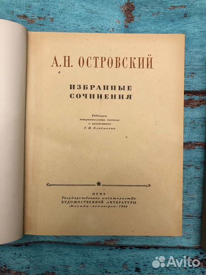 А.Н.Островский Избранные сочинения 1948 редкость