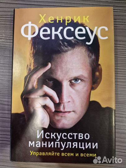 Искусство манипуляции. Хенрик Фексеус