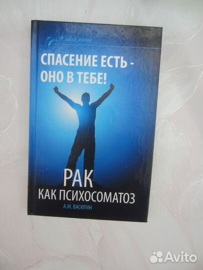 А.М. Васютин. Спасение есть — оно в тебе. Рак как