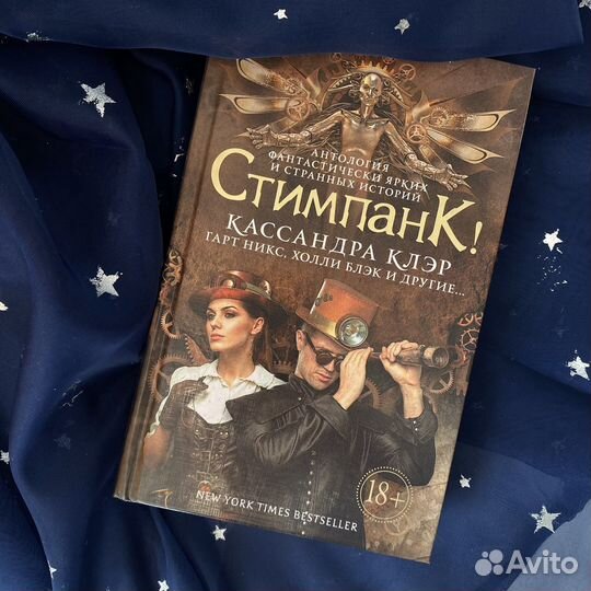 Стимпанк. Рассказы. Кассандра Клэр