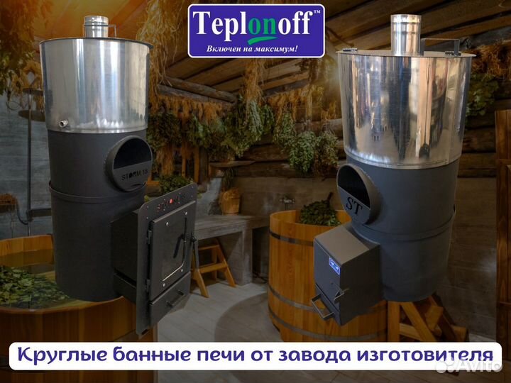 Круглые печи для бани Teplonoff